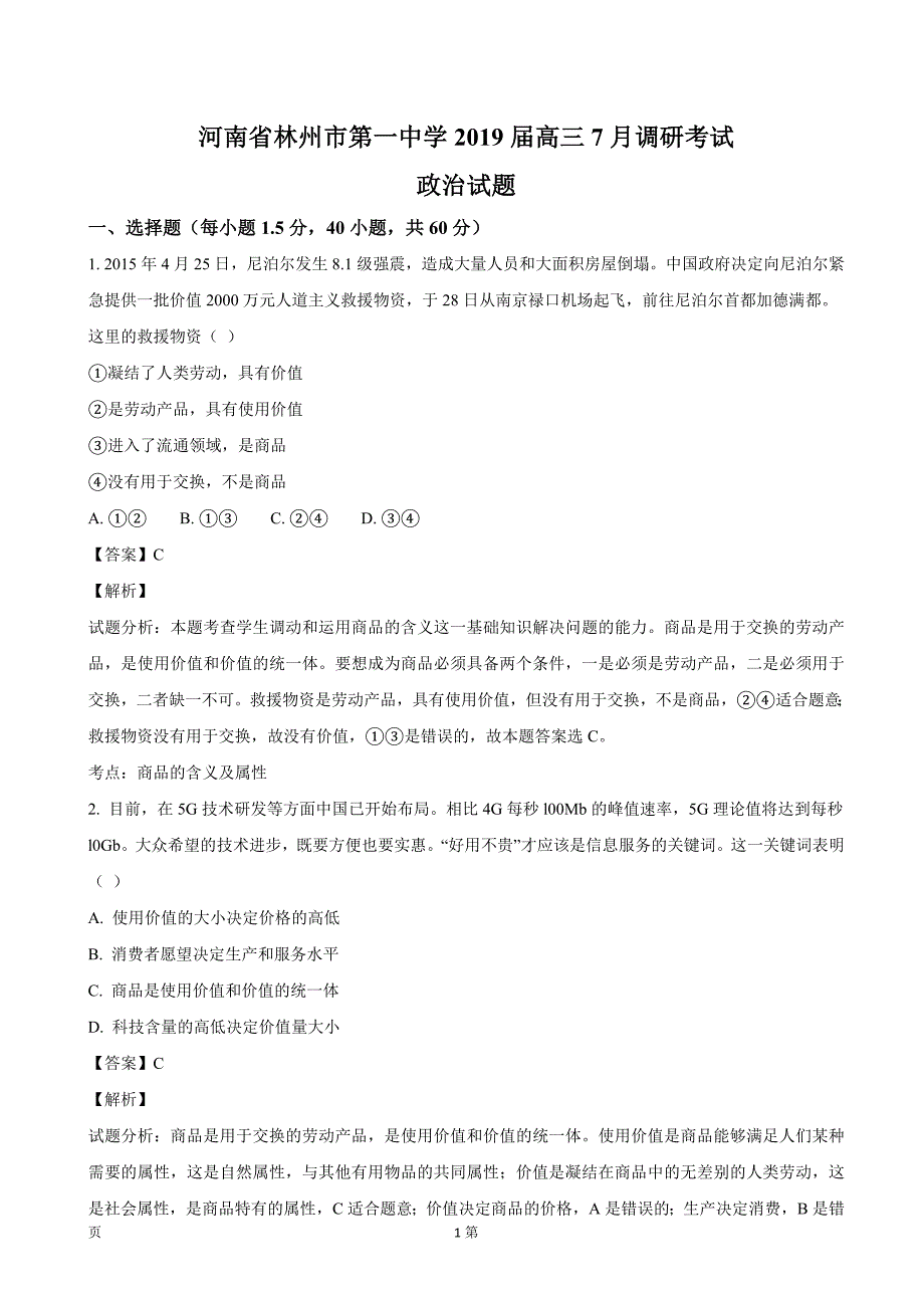 2019年河南省高三7月调研考试政 治试题_第1页