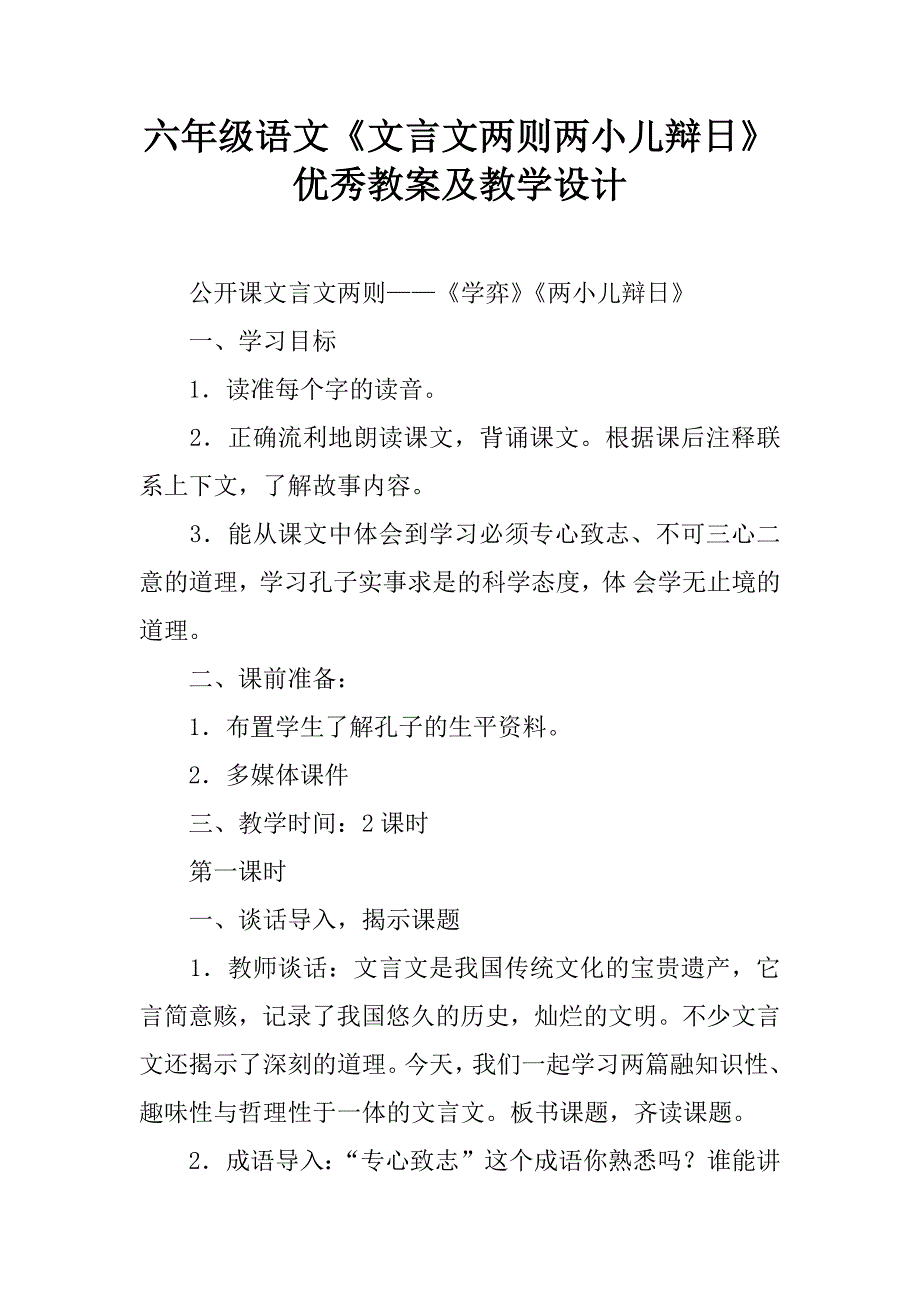 六年级语文《文言文两则两小儿辩日》优秀教案及教学设计.doc_第1页