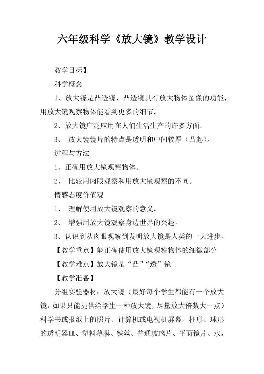 六年级科学《放大镜》教学设计.doc_第1页