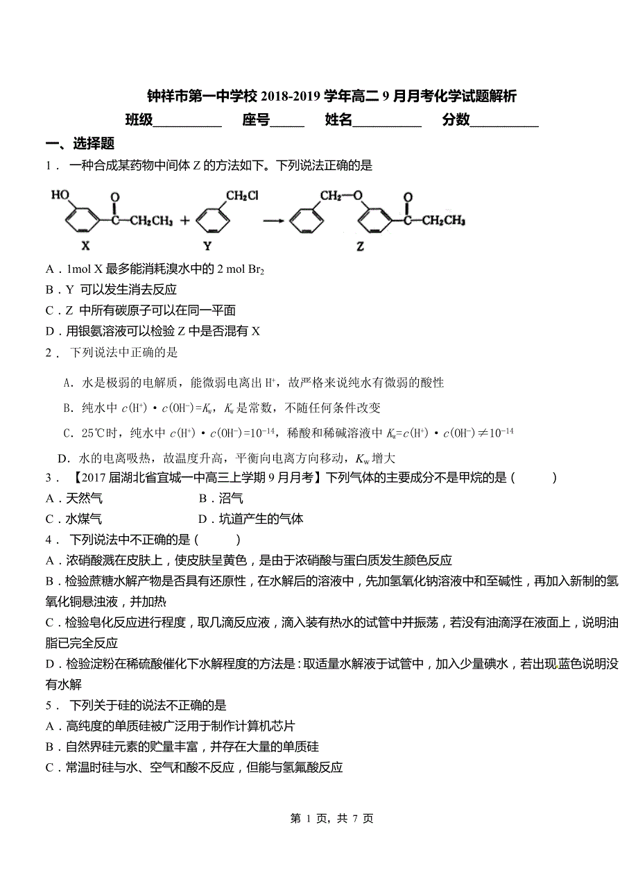 钟祥市第一中学校2018-2019学年高二9月月考化学试题解析_第1页