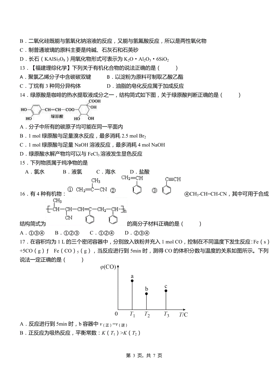 钟祥市第一中学校2018-2019学年高二9月月考化学试题解析_第3页