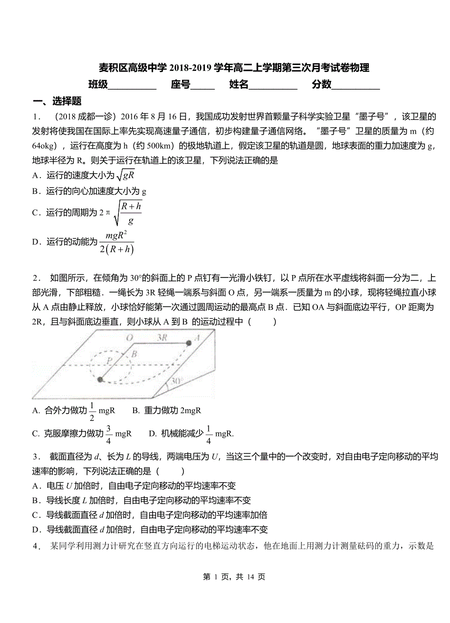 麦积区高级中学2018-2019学年高二上学期第三次月考试卷物理_第1页