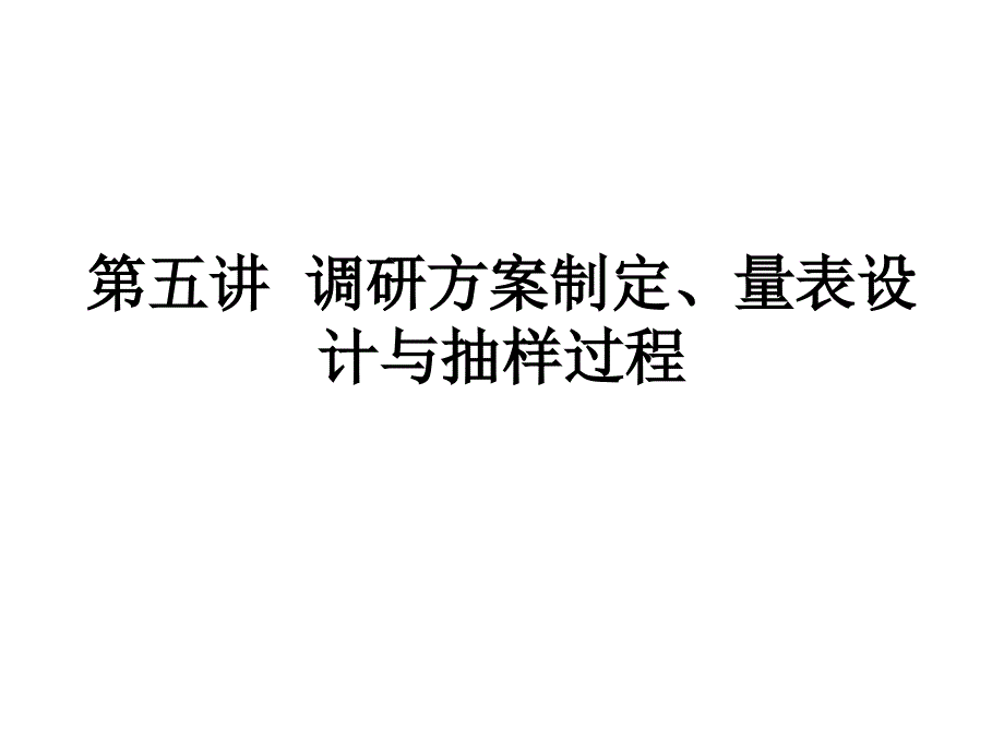 第五讲  调研方案制定、量表设计与抽样过程_第1页