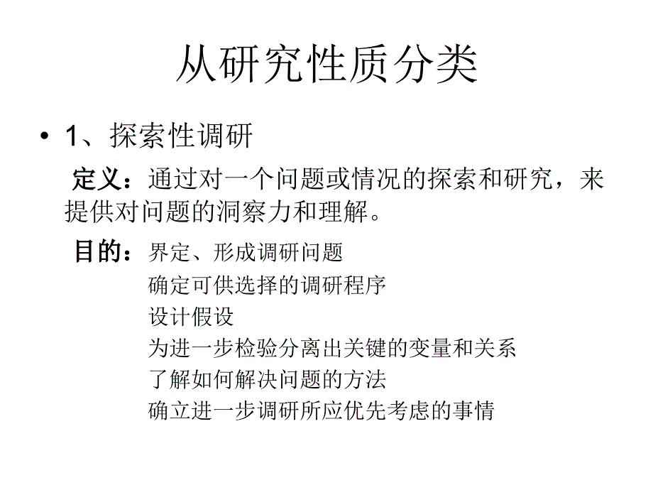 第五讲  调研方案制定、量表设计与抽样过程_第4页