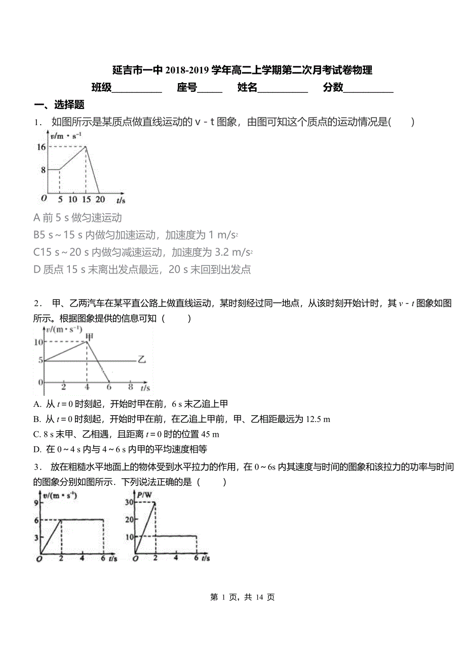 延吉市一中2018-2019学年高二上学期第二次月考试卷物理_第1页