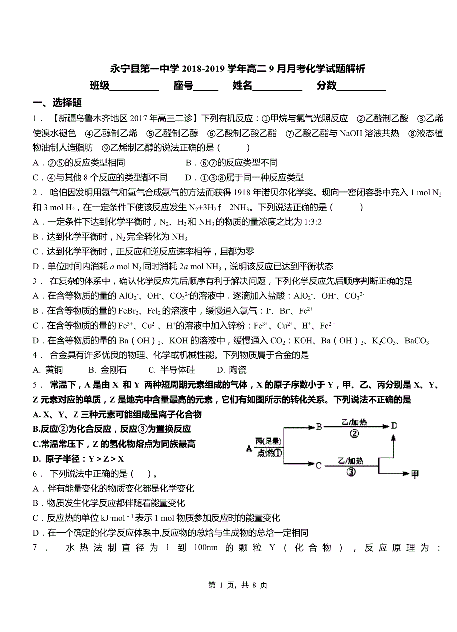 永宁县第一中学2018-2019学年高二9月月考化学试题解析_第1页