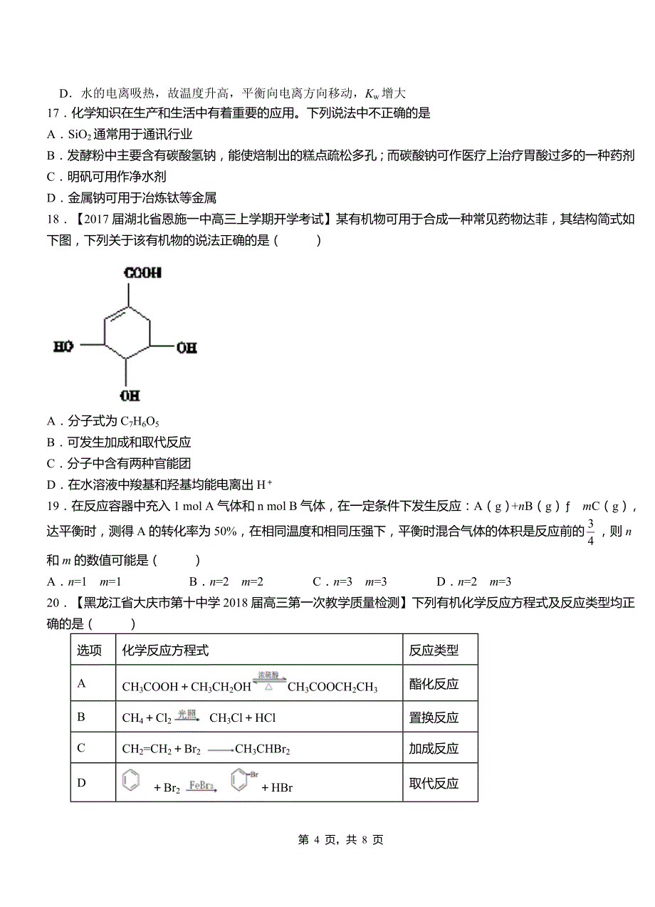 永宁县第一中学2018-2019学年高二9月月考化学试题解析_第4页