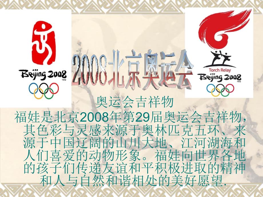 北京奥运会吉祥物_第1页
