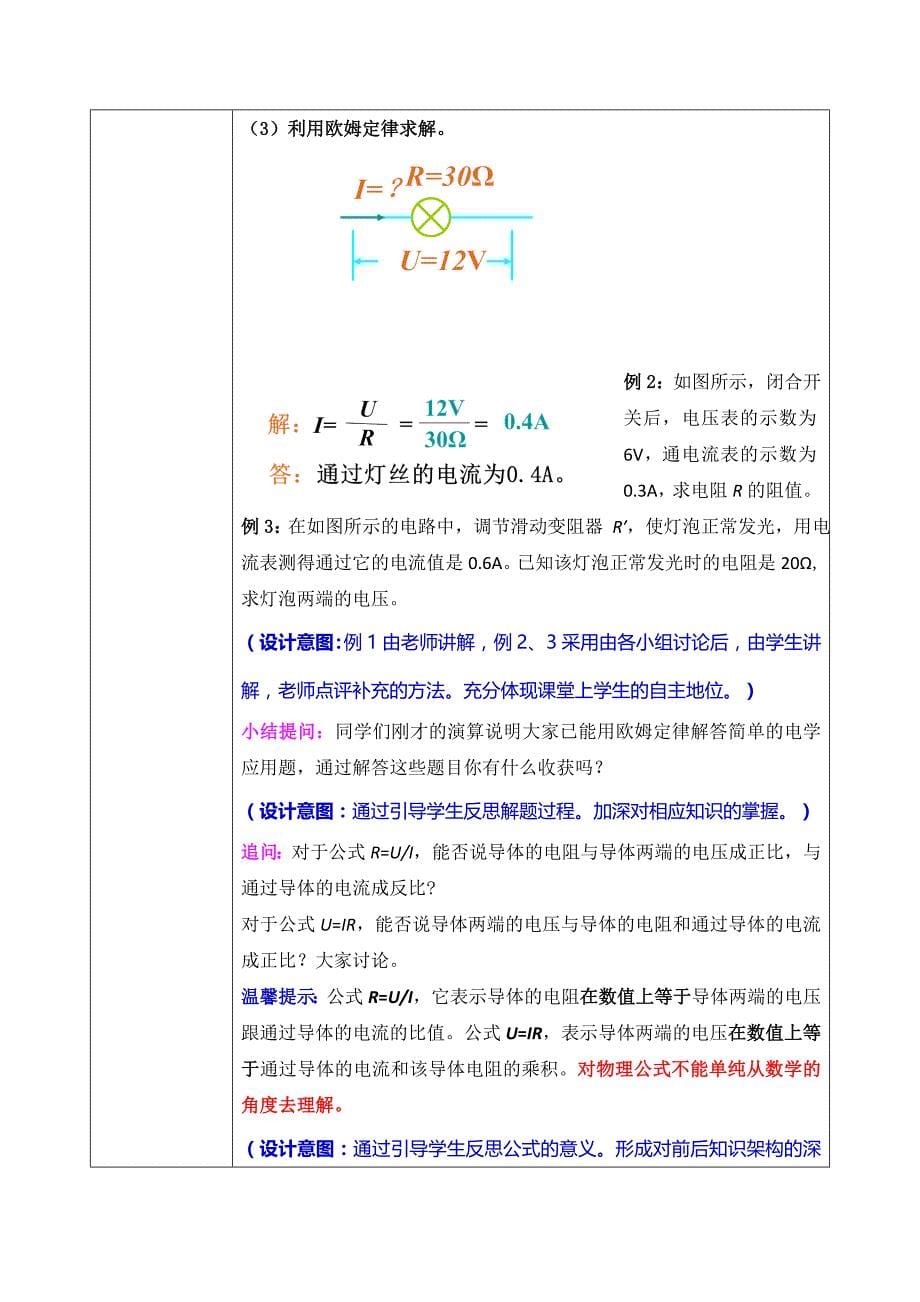 人教版九年级物理全册教案：17.2   欧姆定律_第5页