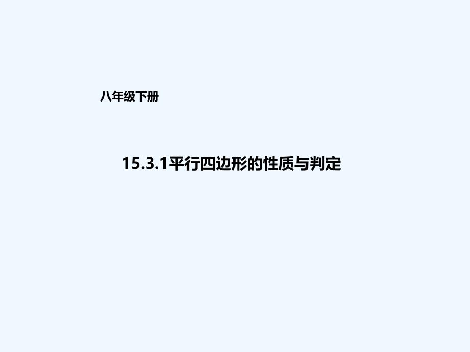 北京课改版数学八下15.3《平行四边形的性质与判定》ppt课件1_第1页