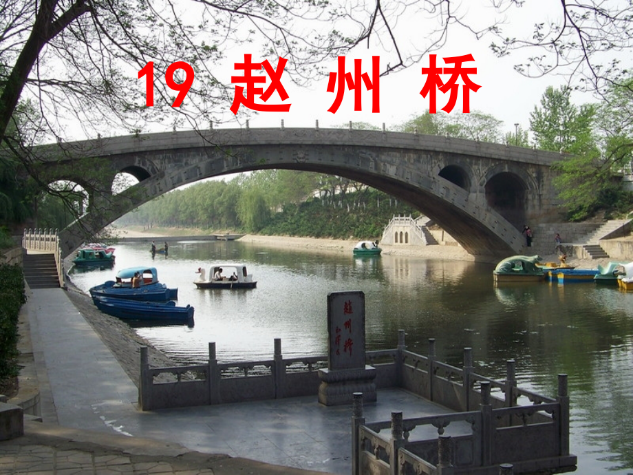 三年级语文上册 第五组 19《赵州桥》课件 新人教版_第1页
