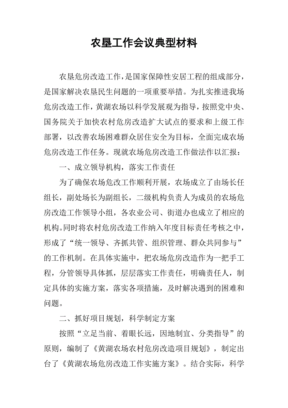 农垦工作会议典型材料.doc_第1页