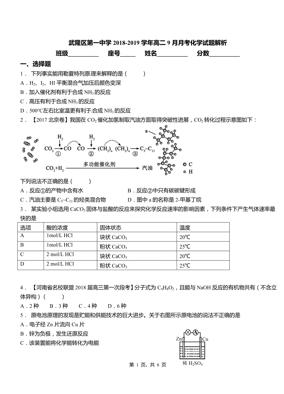 武隆区第一中学2018-2019学年高二9月月考化学试题解析_第1页