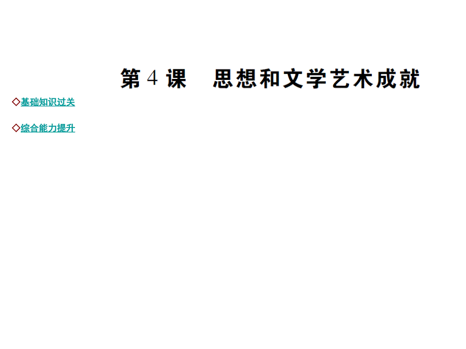 九年级世界现代史（川教版）课件：达标演练 第4课 思想和文化艺术成就_第1页