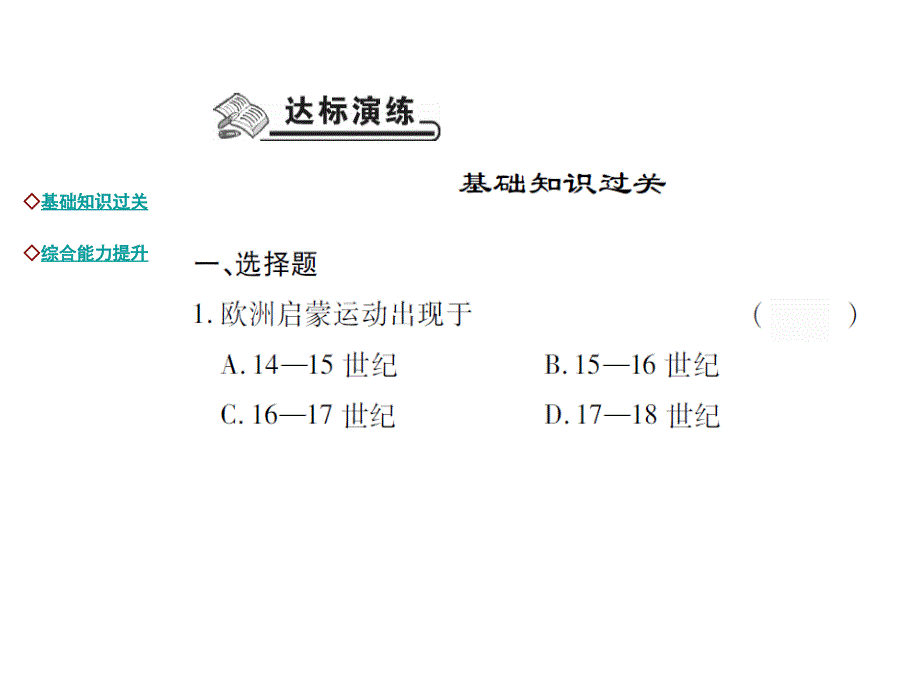 九年级世界现代史（川教版）课件：达标演练 第4课 思想和文化艺术成就_第2页