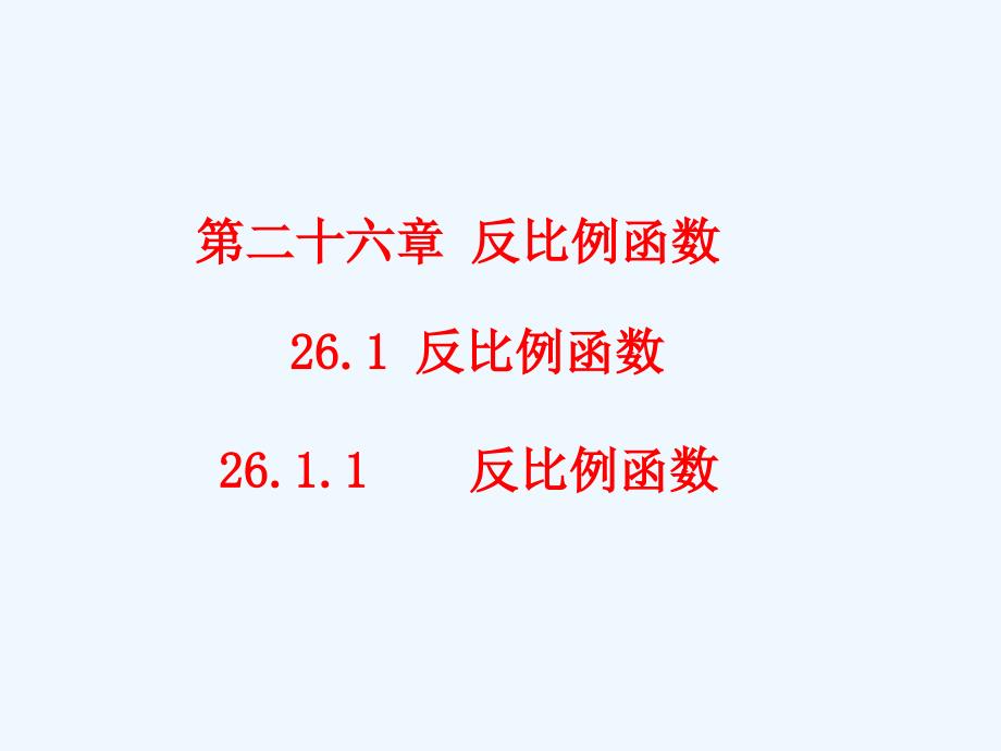 人教版数学九年级下册26.1.1《反比例函数》ppt课件_第1页