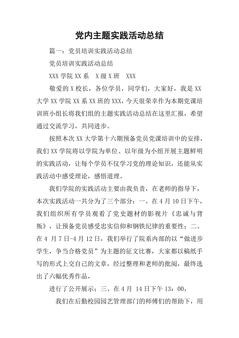 党内主题实践活动总结.doc_第1页