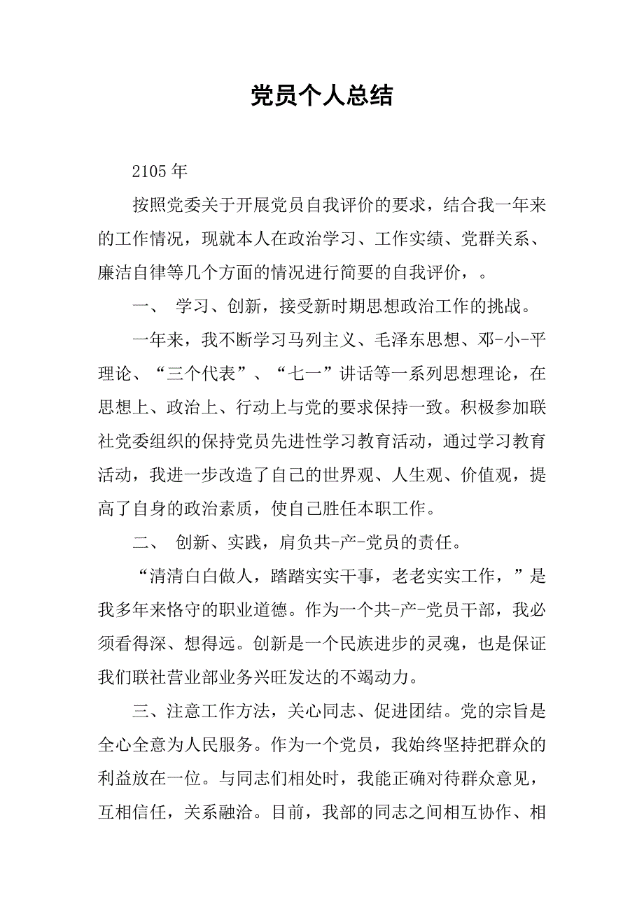 党员个人总结_1.doc_第1页