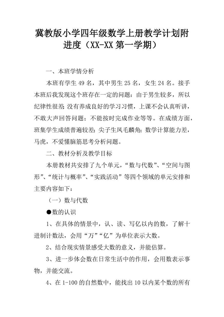 冀教版小学四年级数学上册教学计划附进度（xx-xx第一学期）.doc_第1页