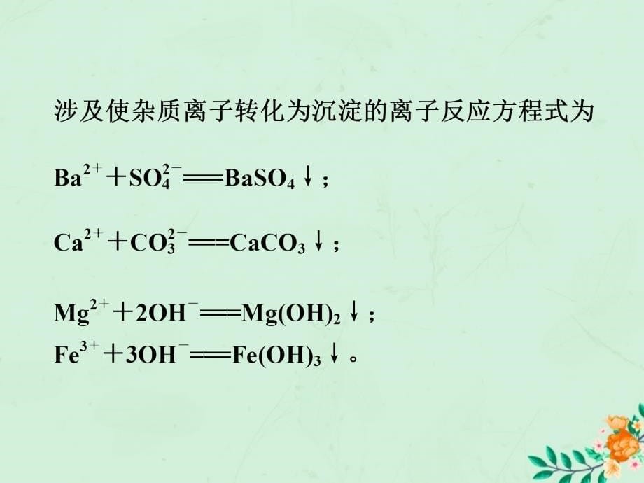 2018年秋高中化学 主题1 物质的分离 课题1 盐的精制课件 鲁科版选修6_第5页