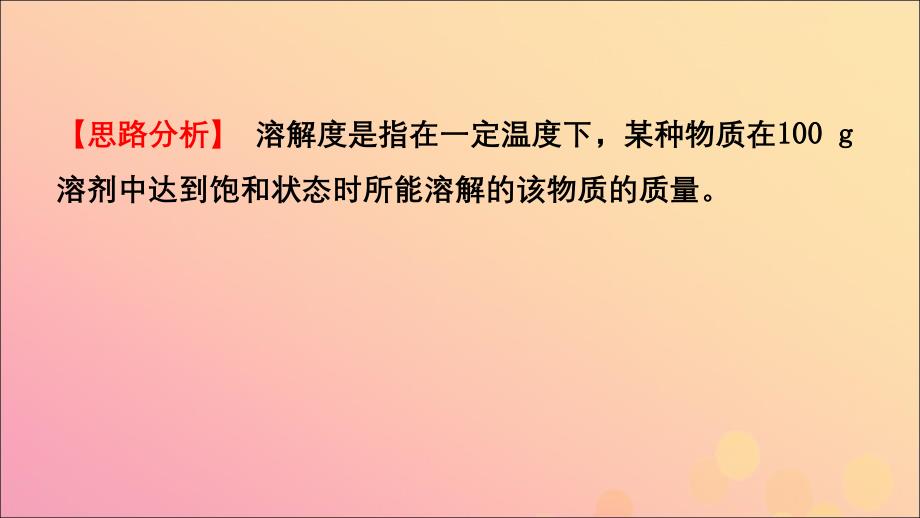 山东省2019年中考化学总复习 第七讲 溶液 第2课时 溶解度与溶解度曲线课件（五四制）_第4页