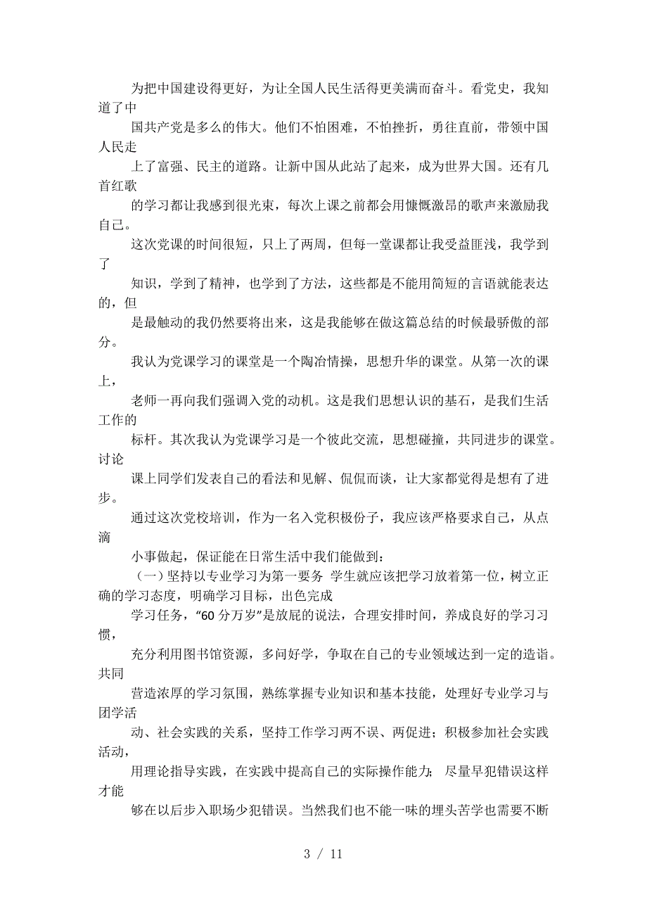 党校活动感想.docx_第3页