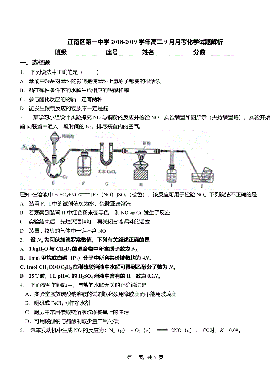 江南区第一中学2018-2019学年高二9月月考化学试题解析_第1页