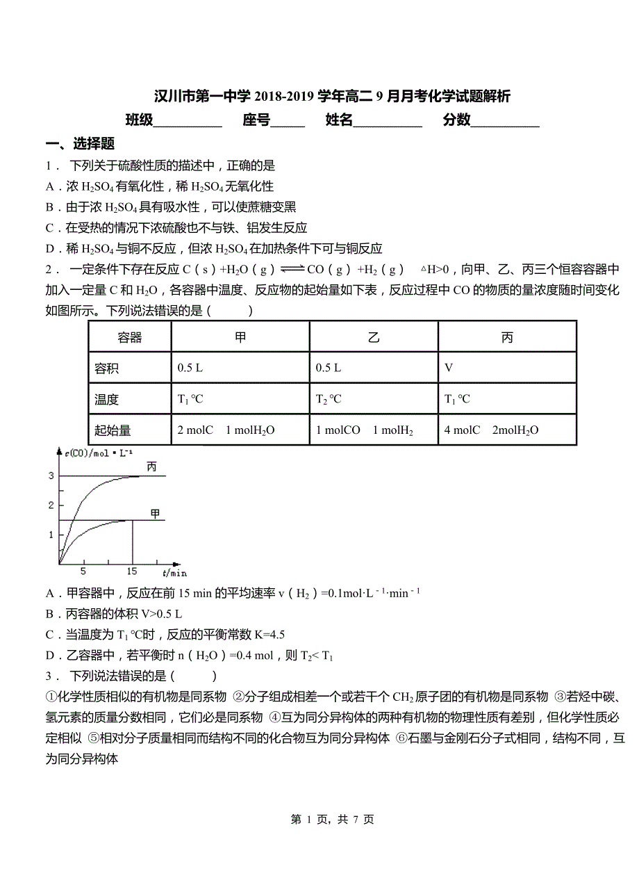 汉川市第一中学2018-2019学年高二9月月考化学试题解析_第1页