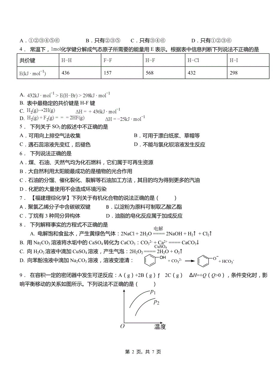 汉川市第一中学2018-2019学年高二9月月考化学试题解析_第2页