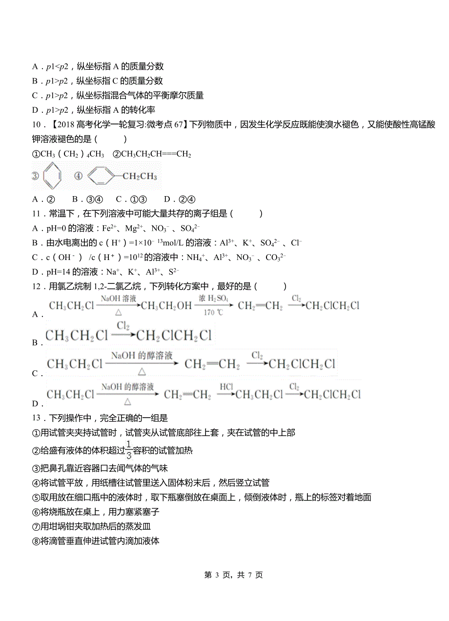 汉川市第一中学2018-2019学年高二9月月考化学试题解析_第3页