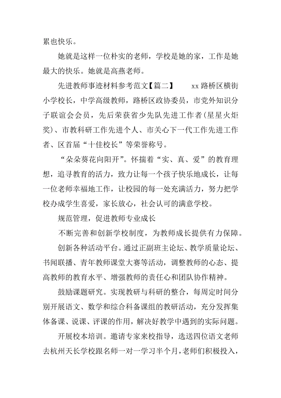 先进教师事迹材料参考范文.doc_第2页