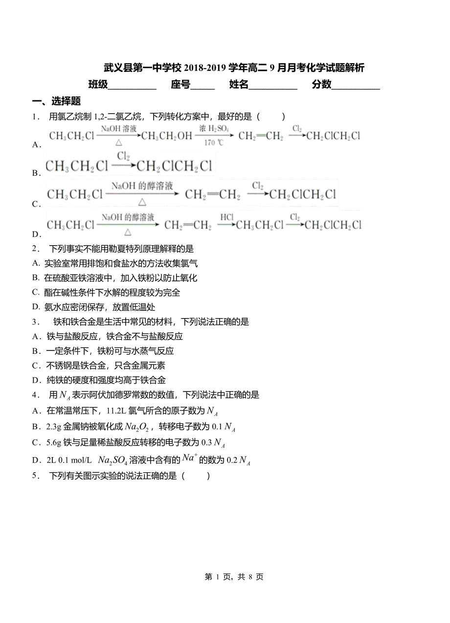 武义县第一中学校2018-2019学年高二9月月考化学试题解析_第1页