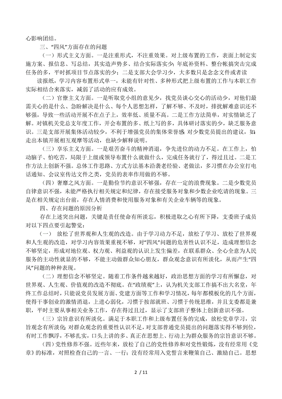 党支部三对照三检查材料.docx_第2页