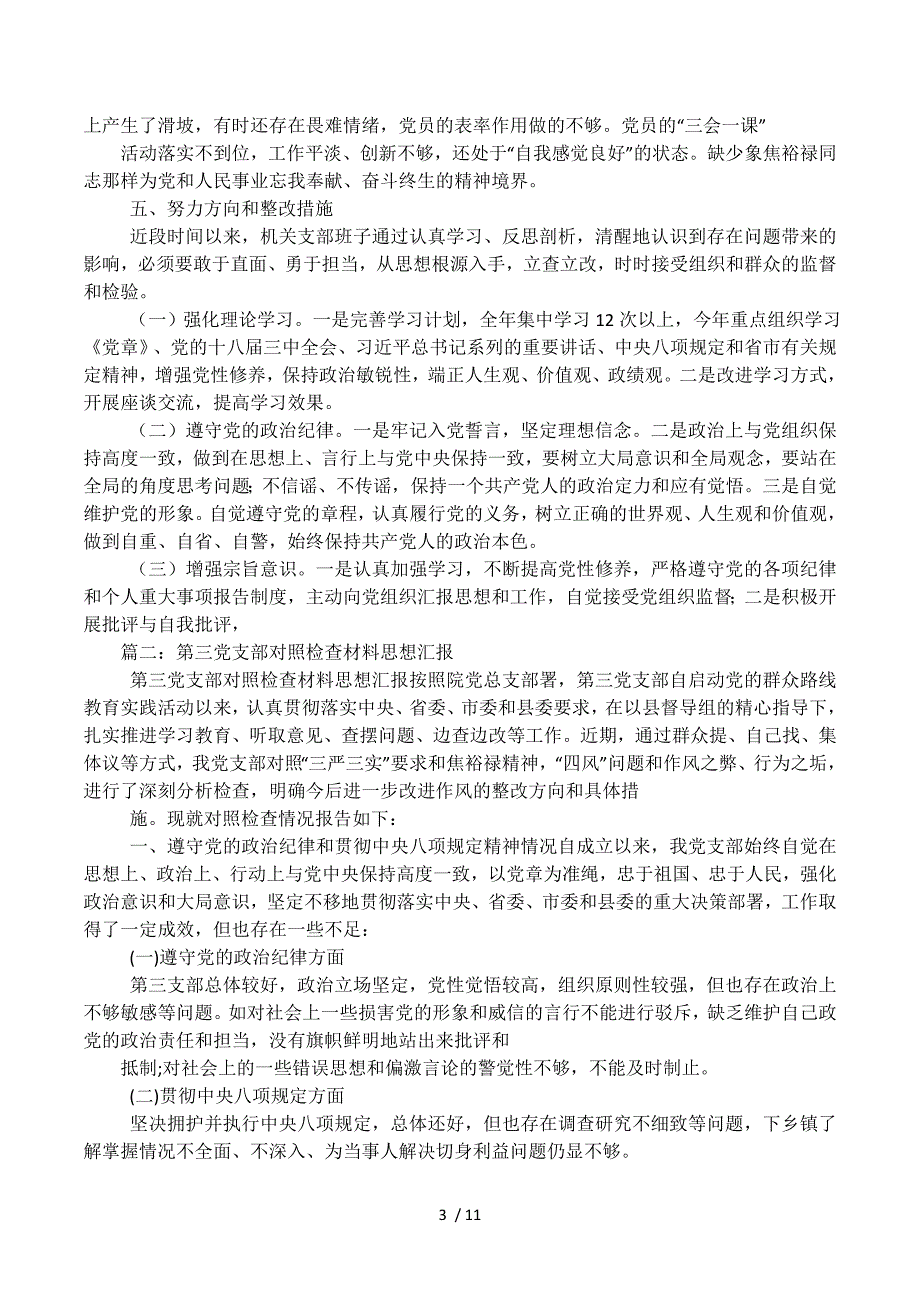 党支部三对照三检查材料.docx_第3页