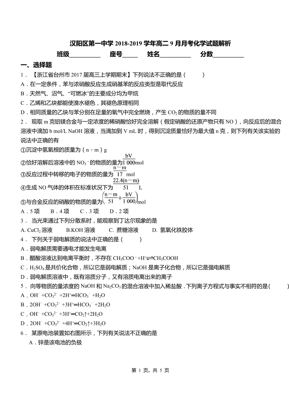 汉阳区2018-2019学年高二9月月考化学试题解析_第1页