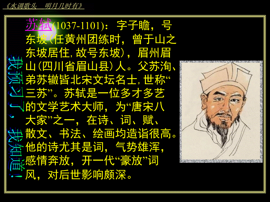 《苏教版水调歌头》ppt课件_第4页