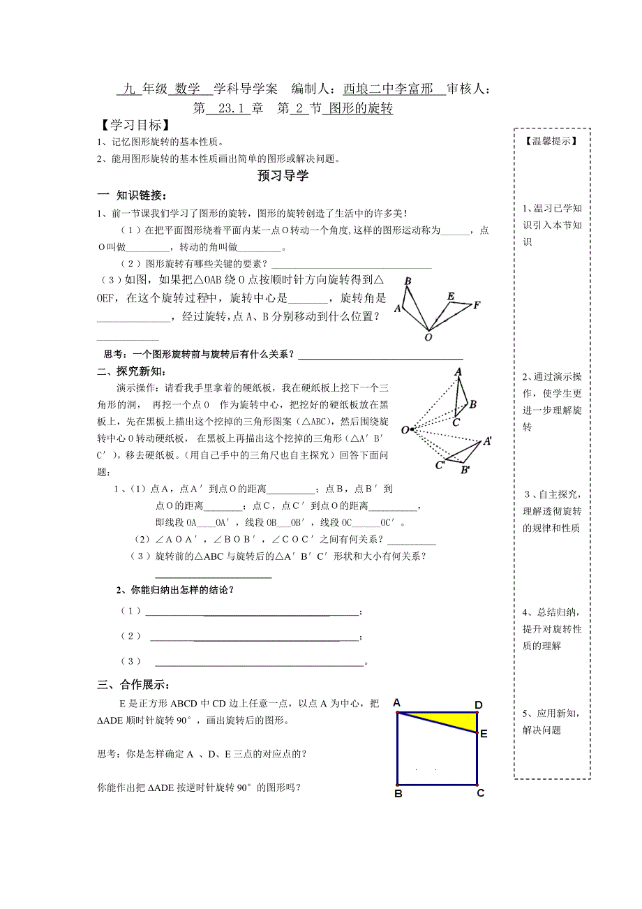 人教版九年级数学上册导学案：23.1.2图形的旋转_第1页