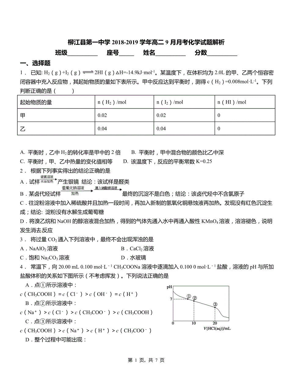 柳江县第一中学2018-2019学年高二9月月考化学试题解析_第1页