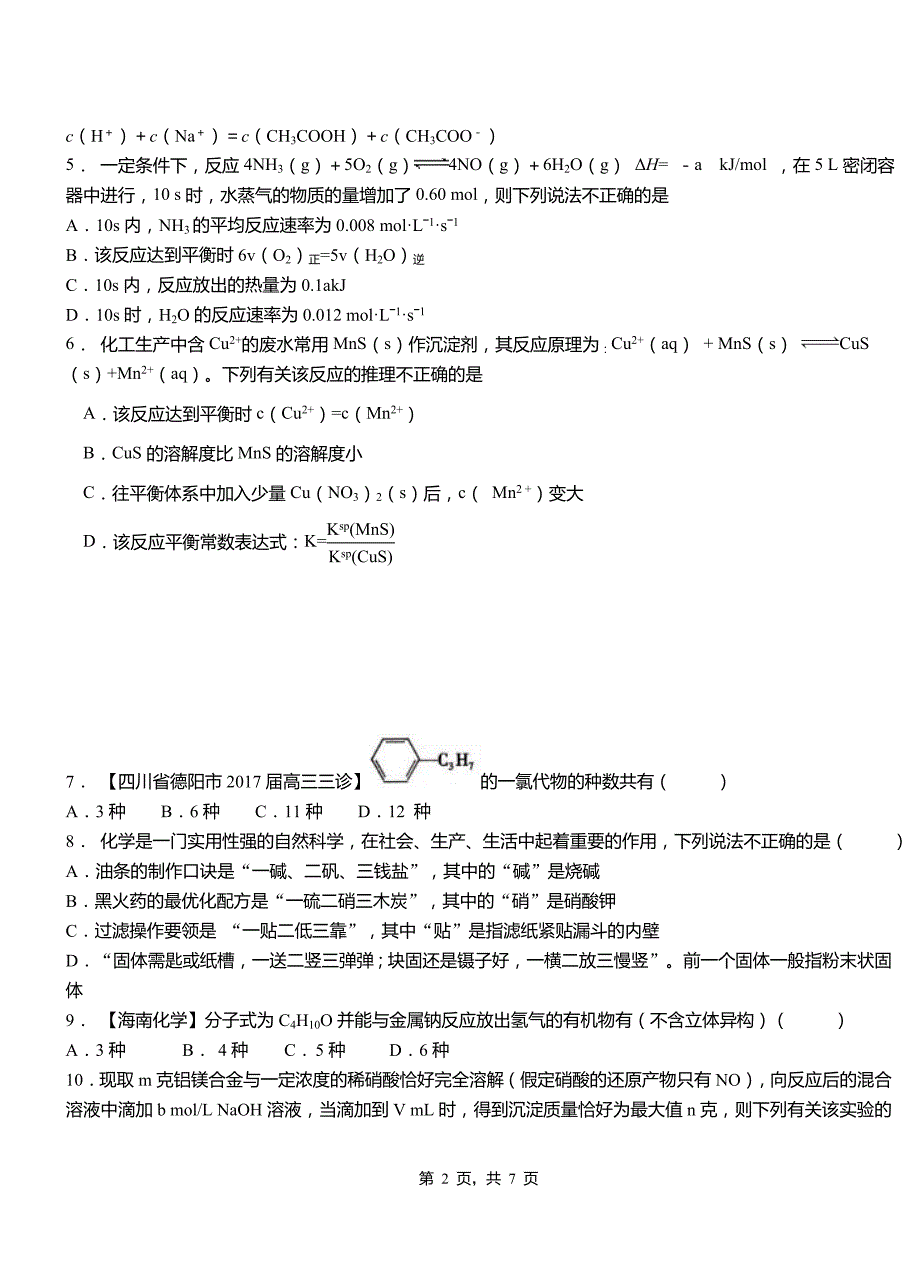 柳江县第一中学2018-2019学年高二9月月考化学试题解析_第2页