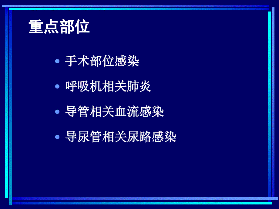 护士长培训重点部位院感防控_第2页