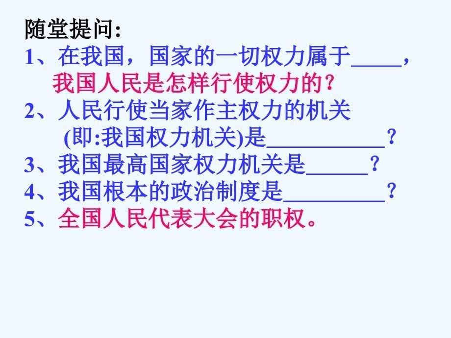 江苏省南京高淳外国语学校九年级政治《人民当家作主的法治国家》课件 人教新课标版_第5页