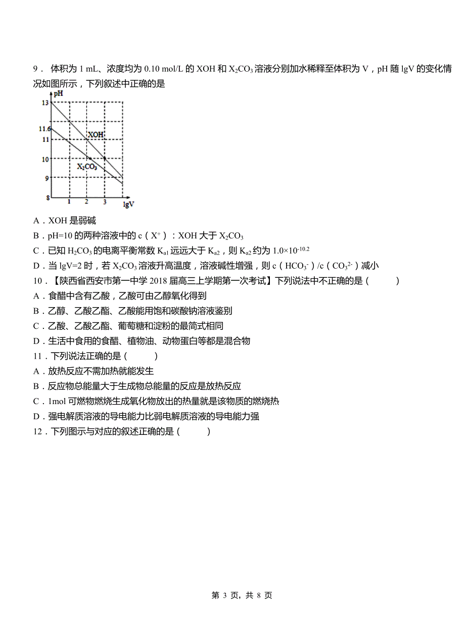 吴江区第一中学2018-2019学年高二9月月考化学试题解析_第3页