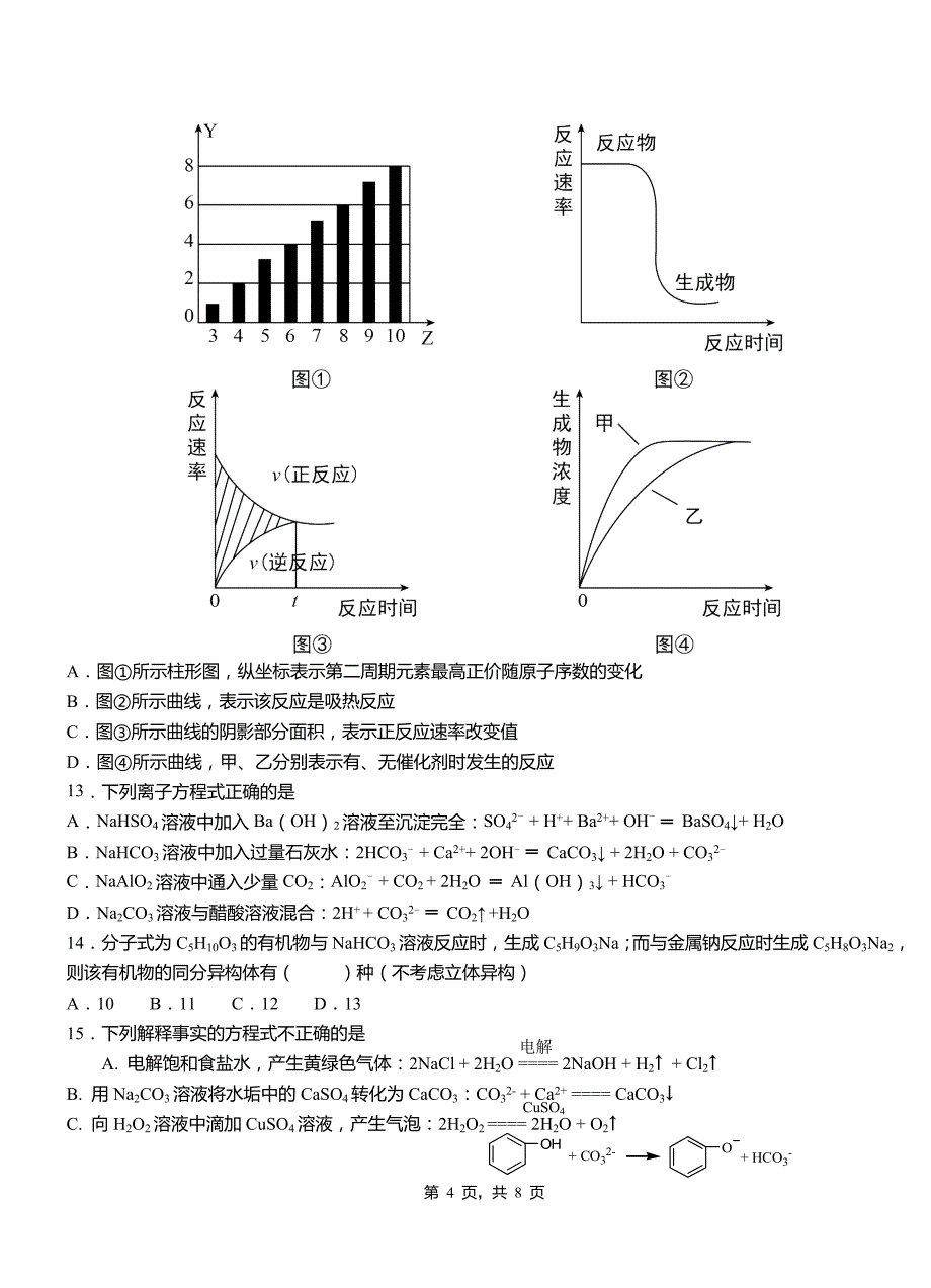 吴江区第一中学2018-2019学年高二9月月考化学试题解析_第4页