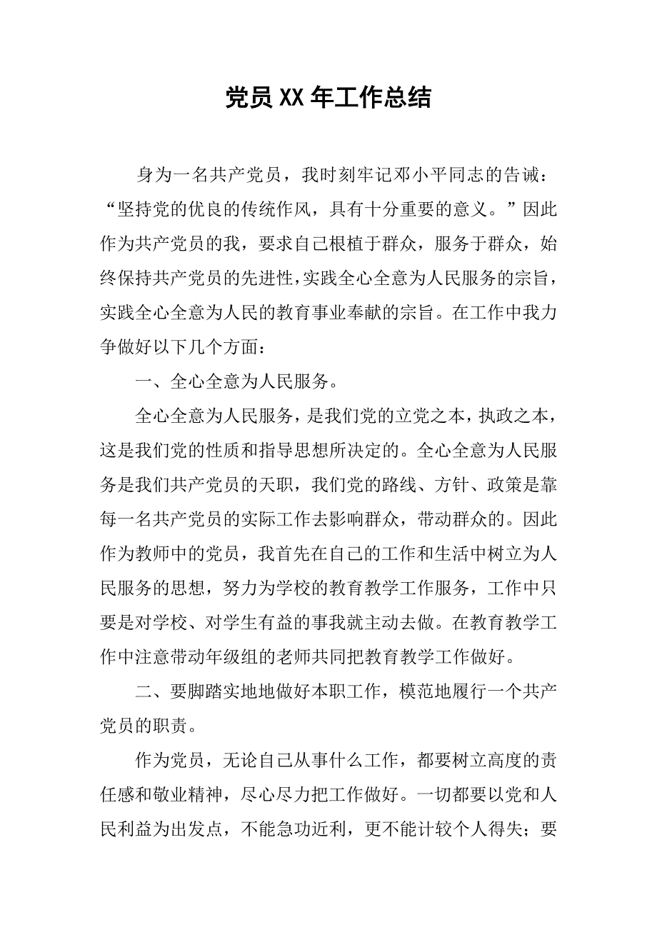 党员xx年工作总结.doc_第1页