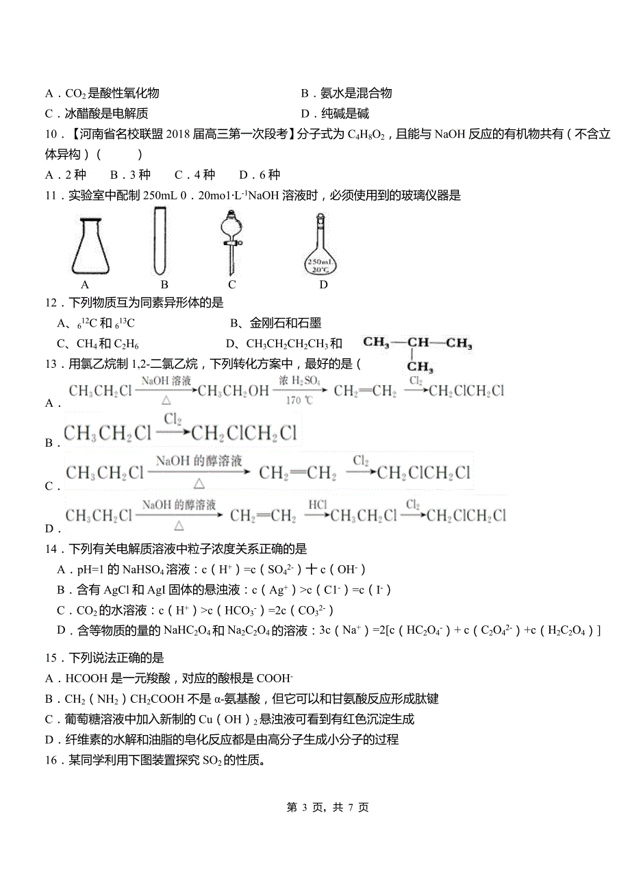 桐庐县第一中学校2018-2019学年高二9月月考化学试题解析_第3页