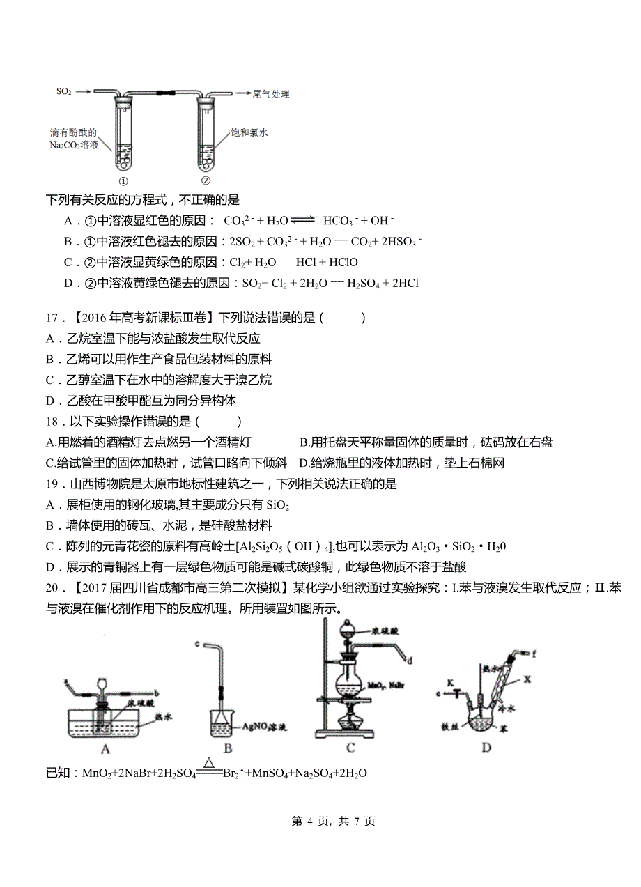 桐庐县第一中学校2018-2019学年高二9月月考化学试题解析_第4页