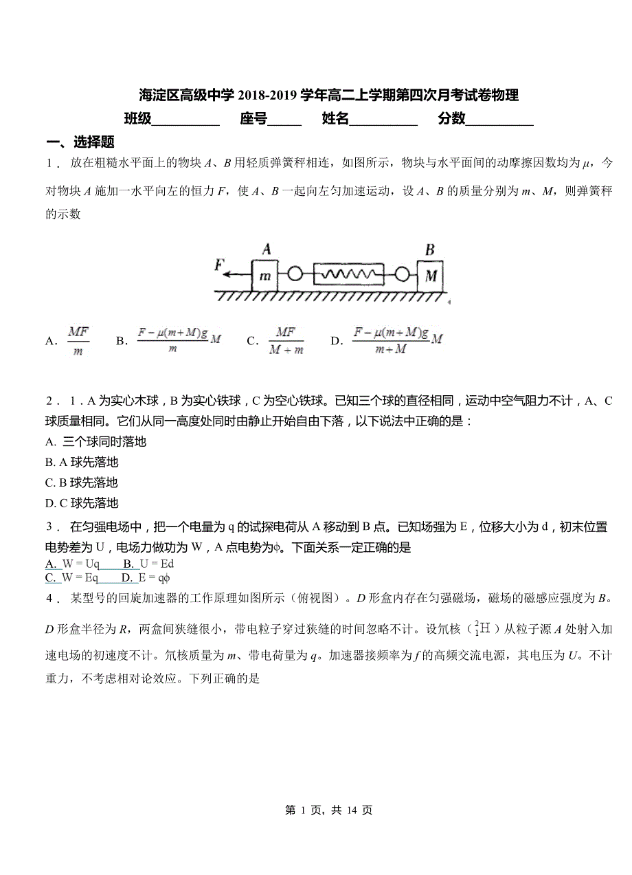 海淀区高级中学2018-2019学年高二上学期第四次月考试卷物理_第1页