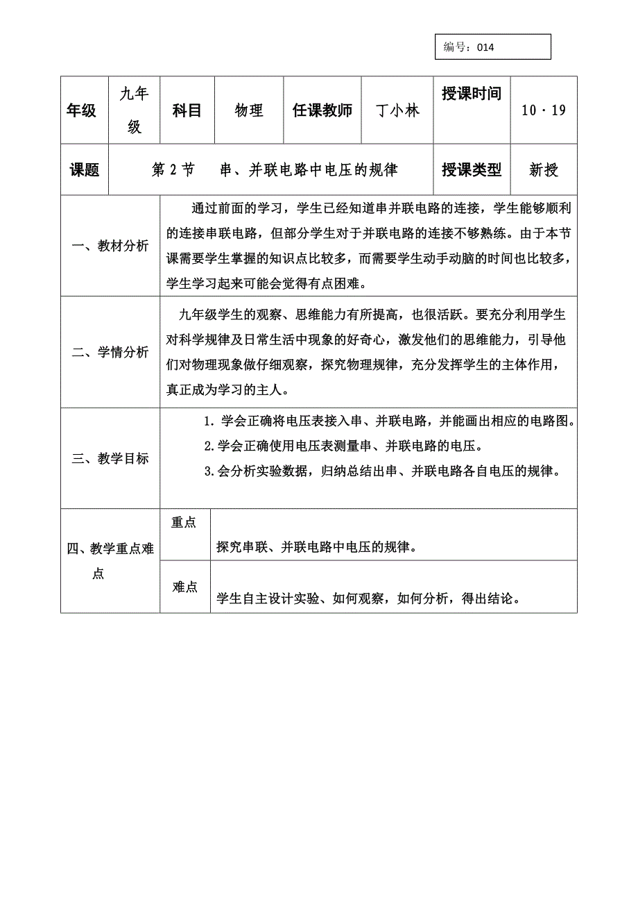 人教版九年级物理全册教案：16.2串、并联电路中电压的规律_第1页