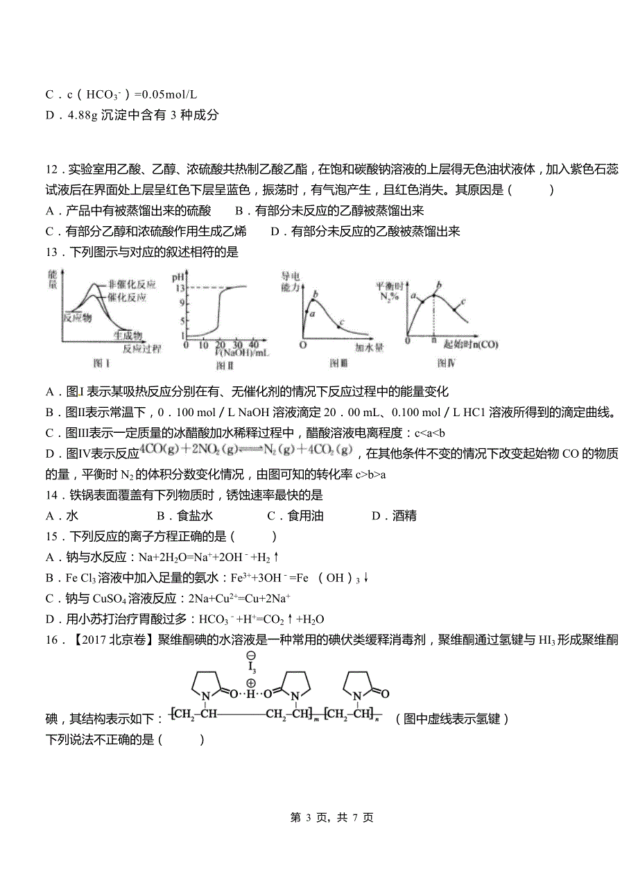 怀柔区第一中学校2018-2019学年高二9月月考化学试题解析_第3页