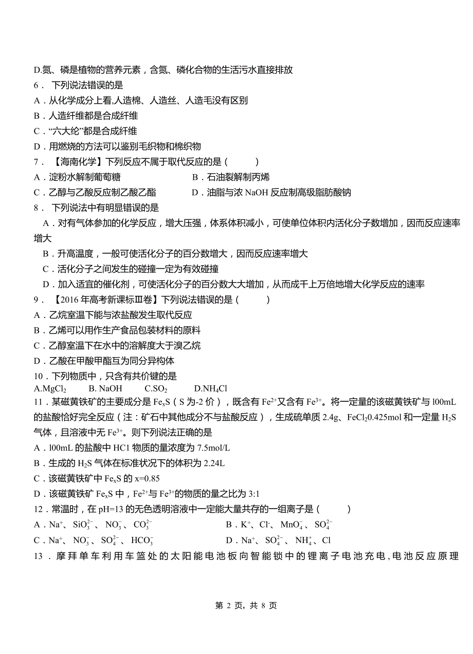 莲花县第一中学校2018-2019学年高二9月月考化学试题解析_第2页